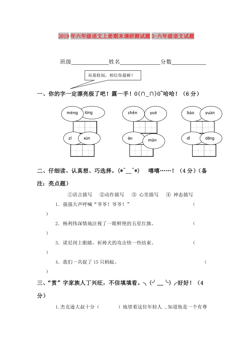 2019年六年级语文上册期末调研测试题3-六年级语文试题.doc_第1页