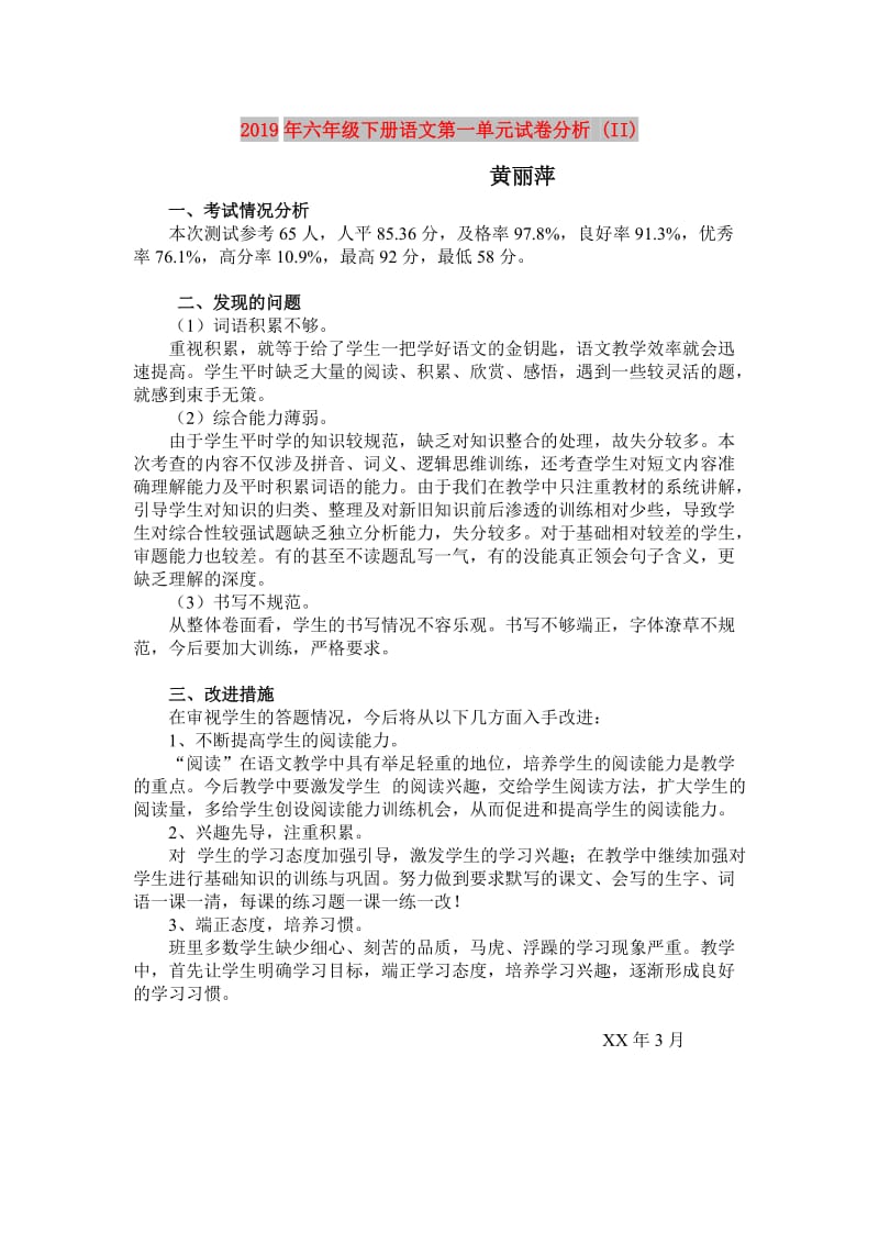 2019年六年级下册语文第一单元试卷分析 (II).doc_第1页