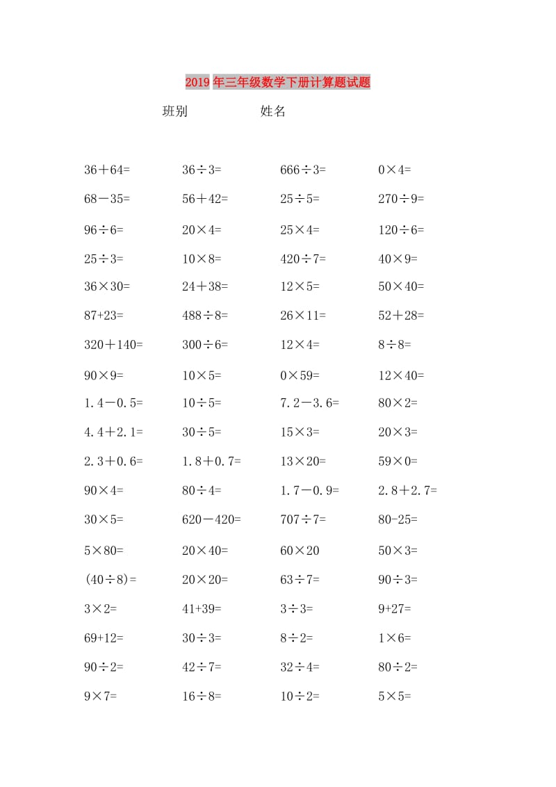 2019年三年级数学下册计算题试题.doc_第1页