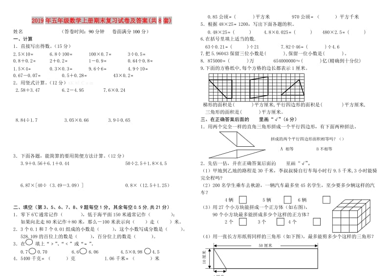 2019年五年级数学上册期末复习试卷及答案(共8套).doc_第1页