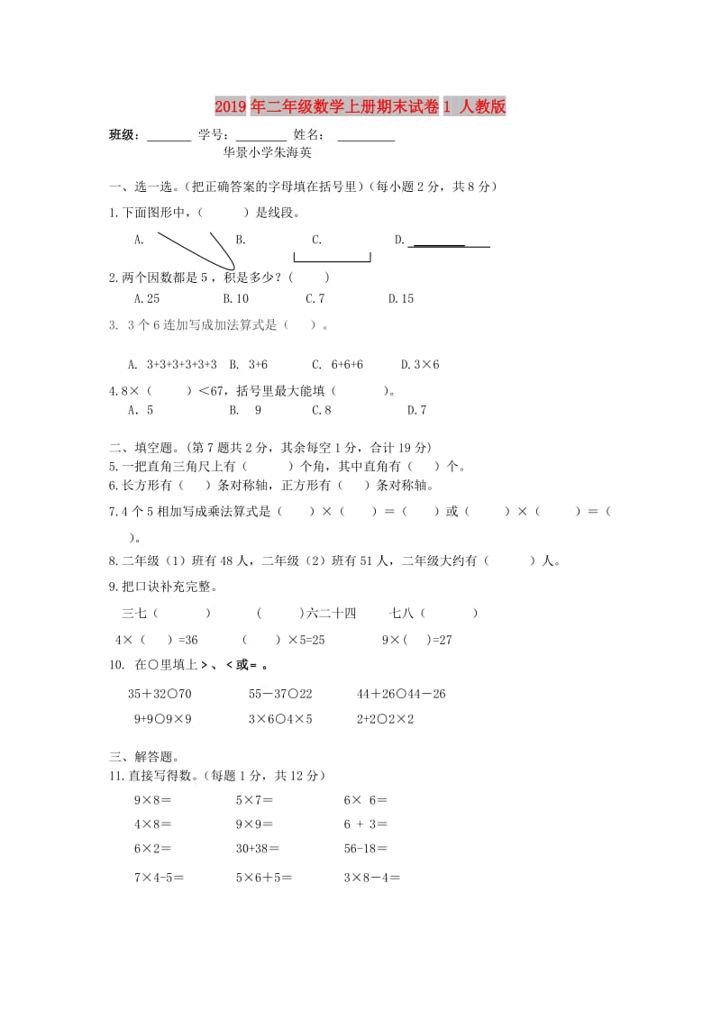 2019年二年级数学上册期末试卷1 人教版.doc_第1页