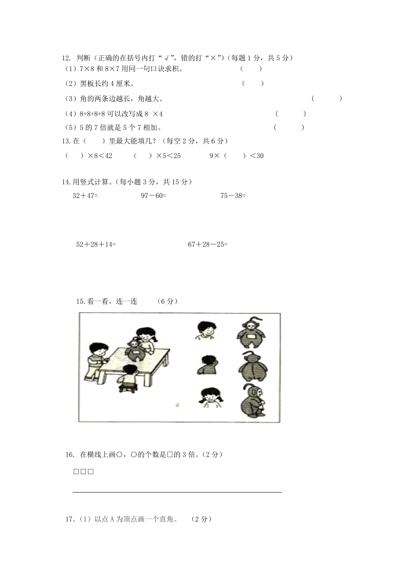 2019年二年级数学上册期末试卷1 人教版.doc_第2页