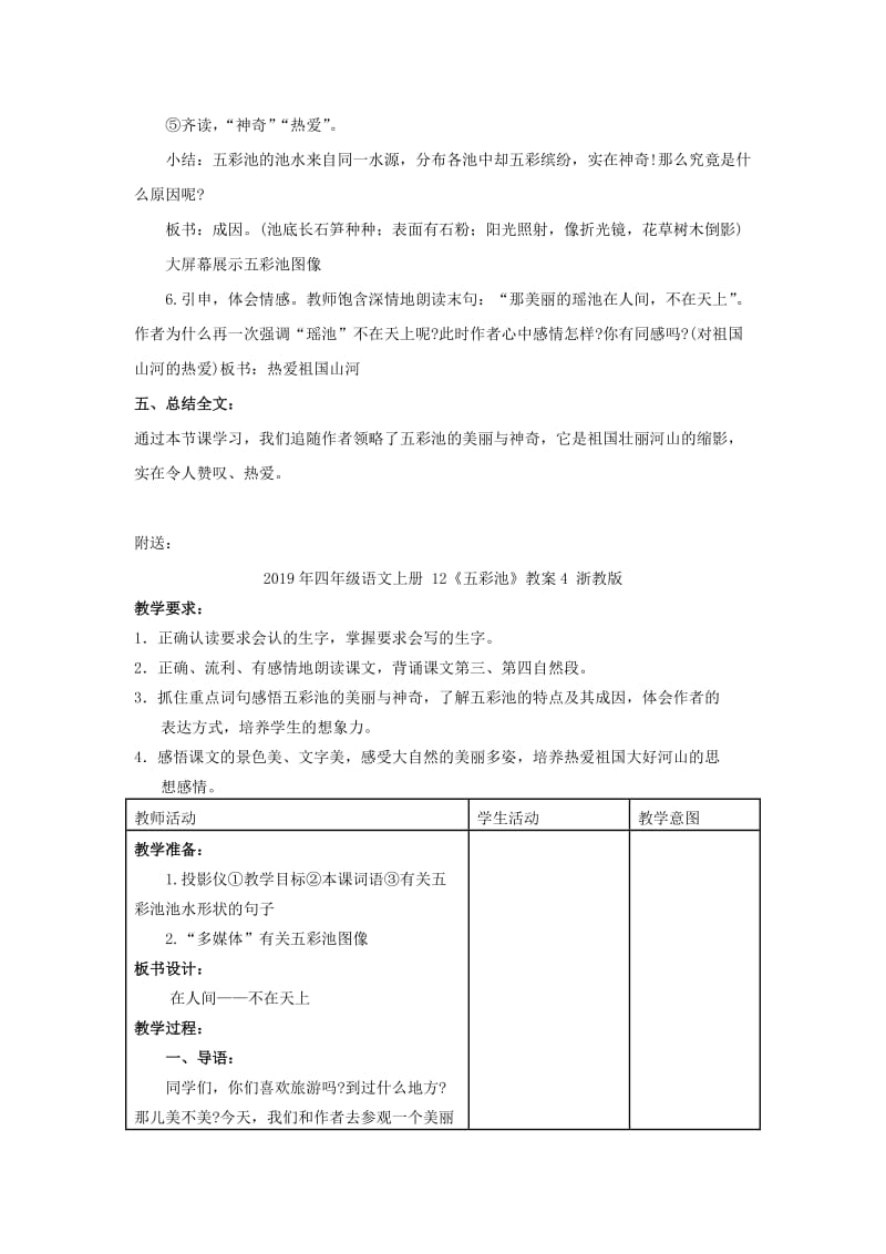 2019年四年级语文上册 12《五彩池》教案3 浙教版.doc_第3页