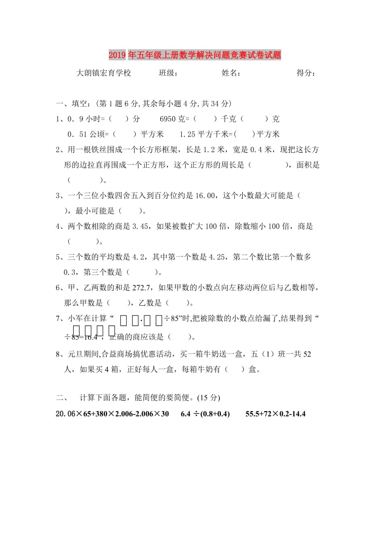 2019年五年级上册数学解决问题竞赛试卷试题.doc_第1页