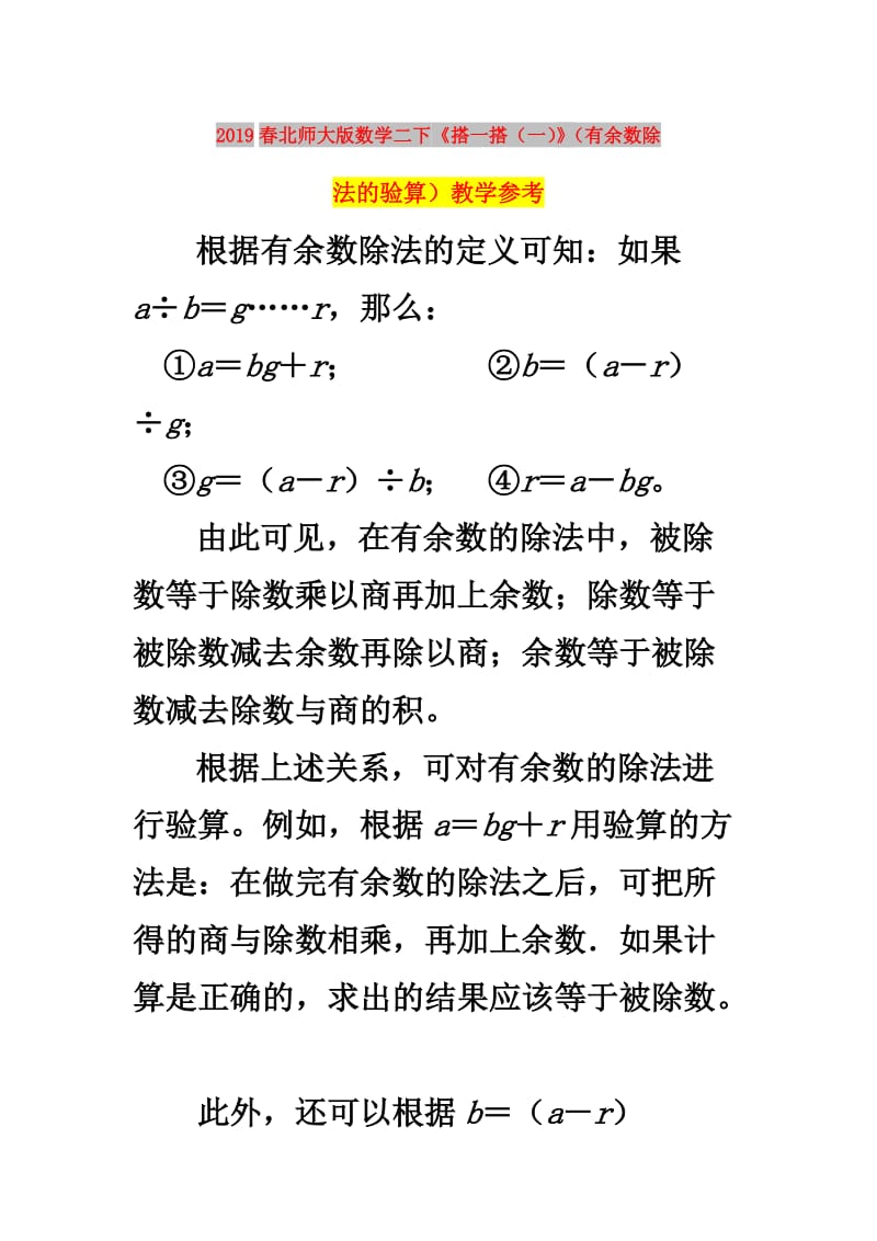 2019春北师大版数学二下《搭一搭（一）》（有余数除法的验算）教学参考.doc_第1页