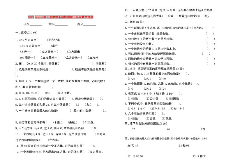 2019年五年级下册数学半期检测题五年级数学试题.doc_第1页