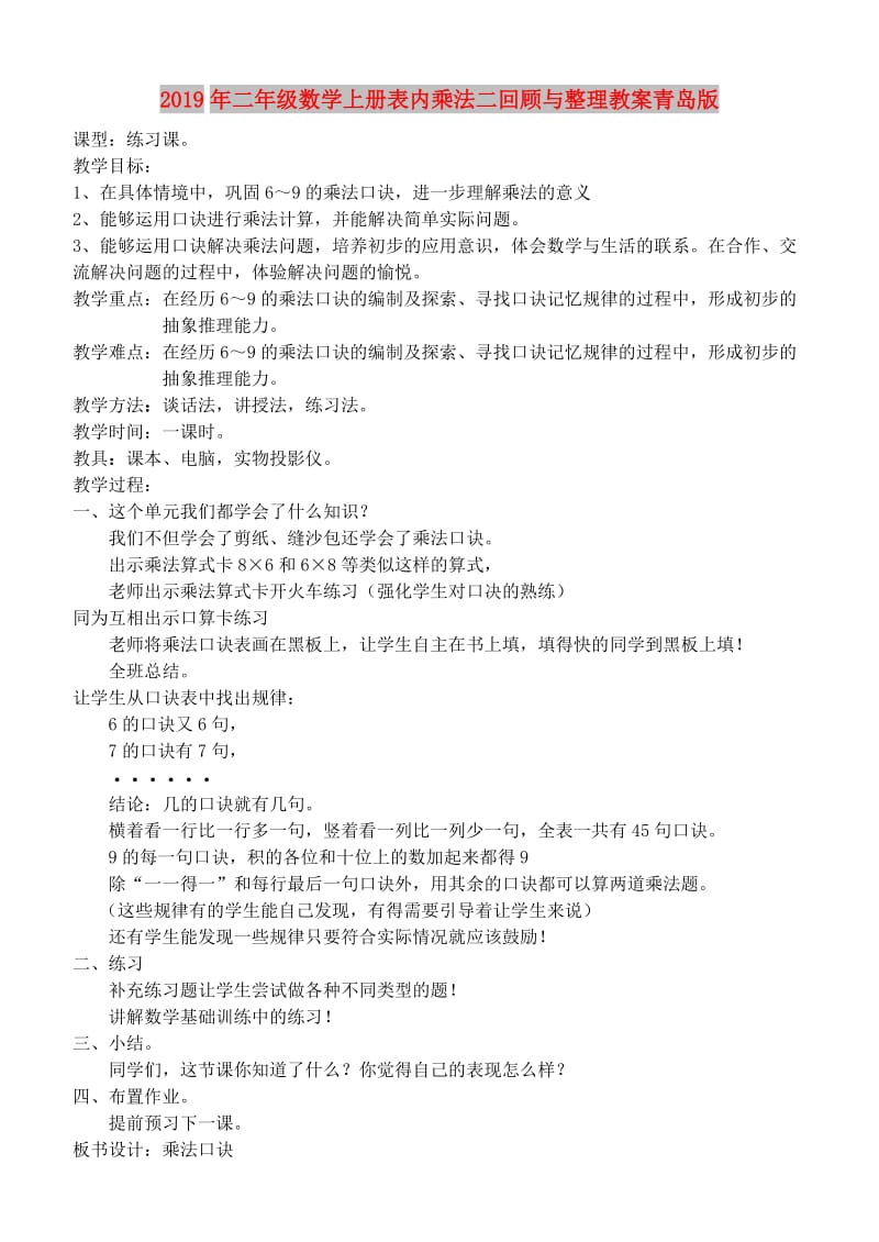 2019年二年级数学上册表内乘法二回顾与整理教案青岛版.doc_第1页