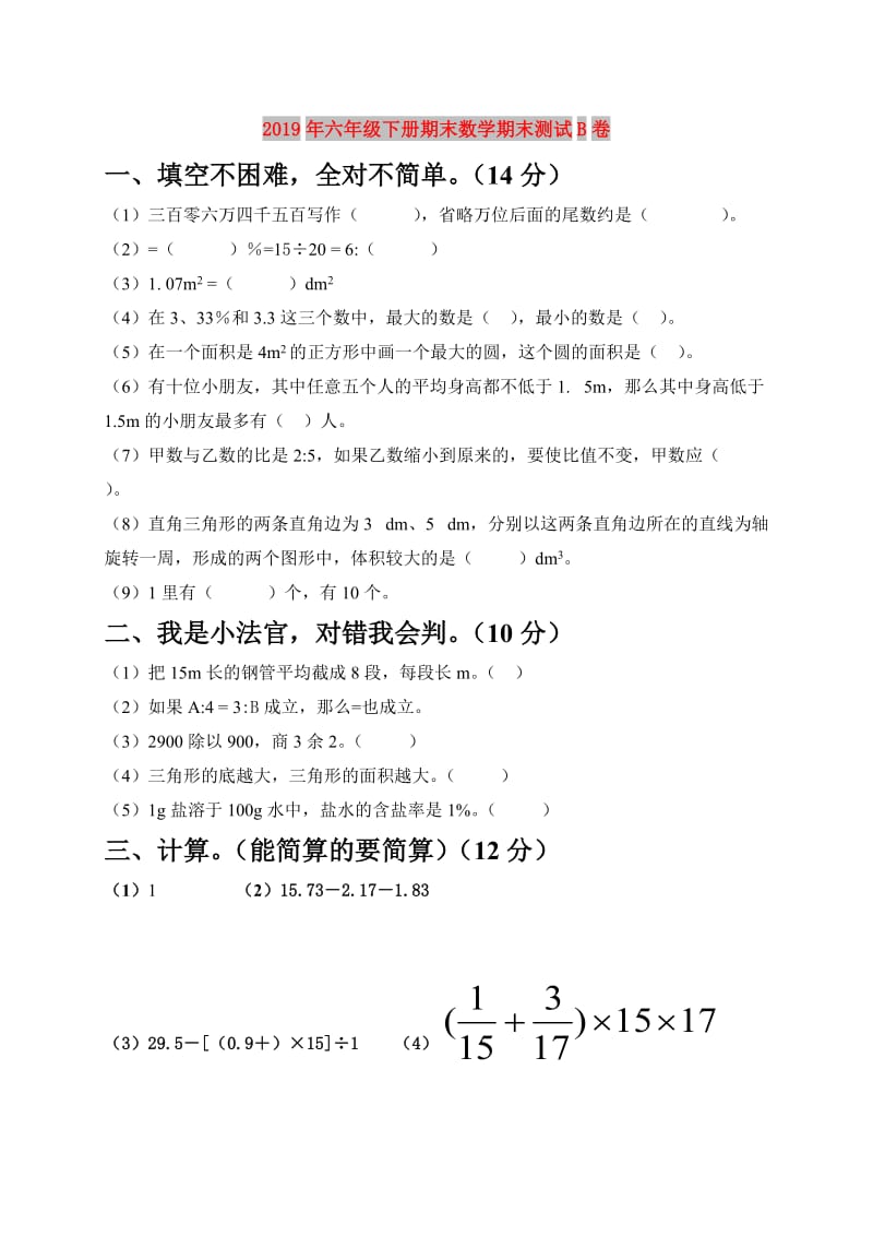 2019年六年级下册期末数学期末测试B卷.doc_第1页