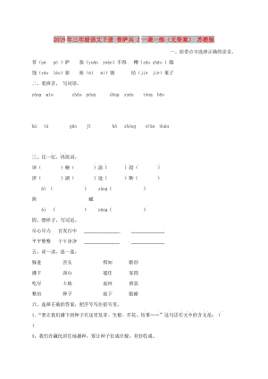 2019年三年級語文下冊 菩薩兵 2一課一練（無答案） 蘇教版.doc