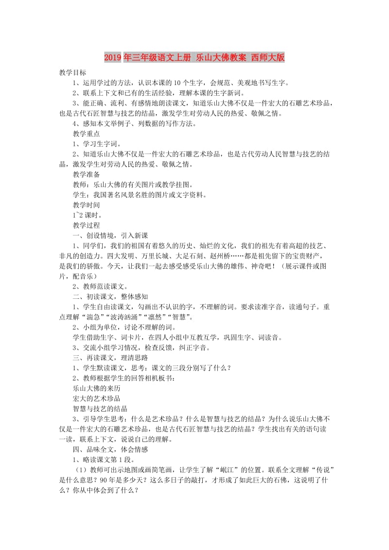 2019年三年级语文上册 乐山大佛教案 西师大版.doc_第1页