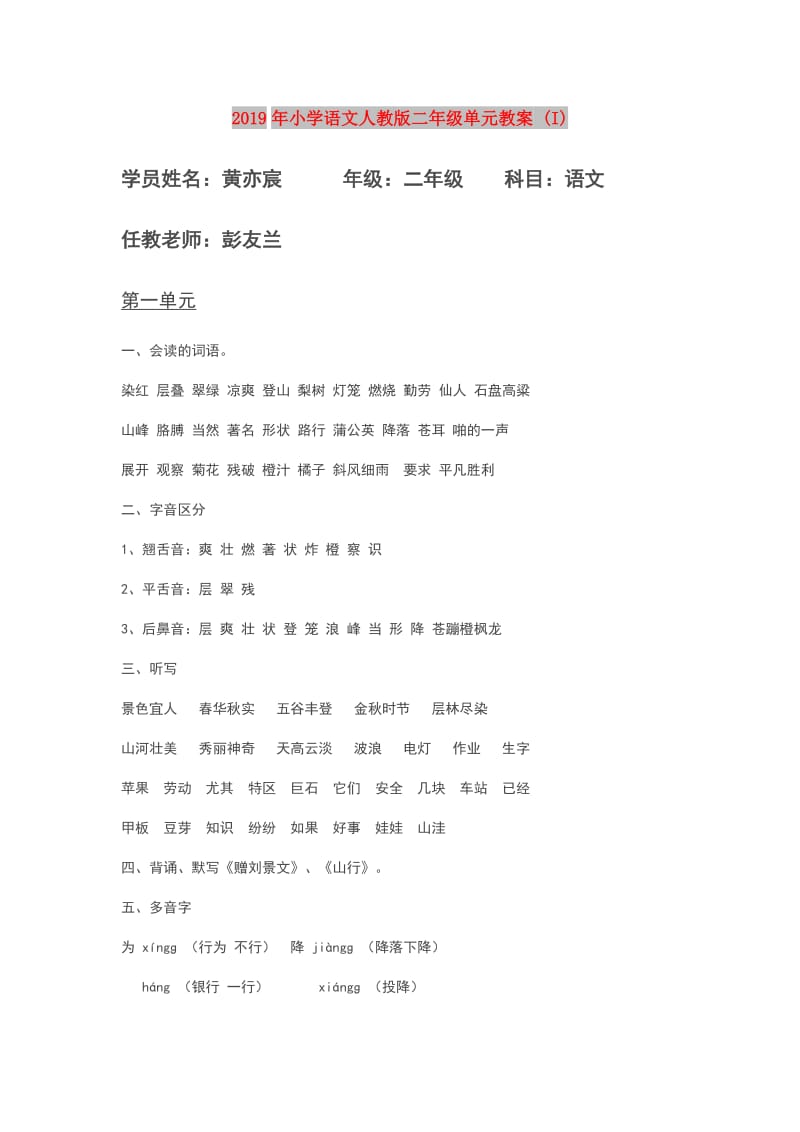 2019年小学语文人教版二年级单元教案 (I).doc_第1页