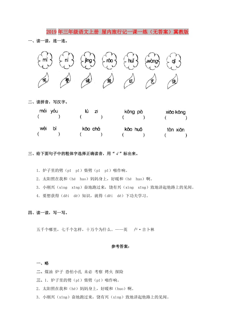 2019年三年级语文上册 屋内旅行记一课一练（无答案）冀教版.doc_第1页