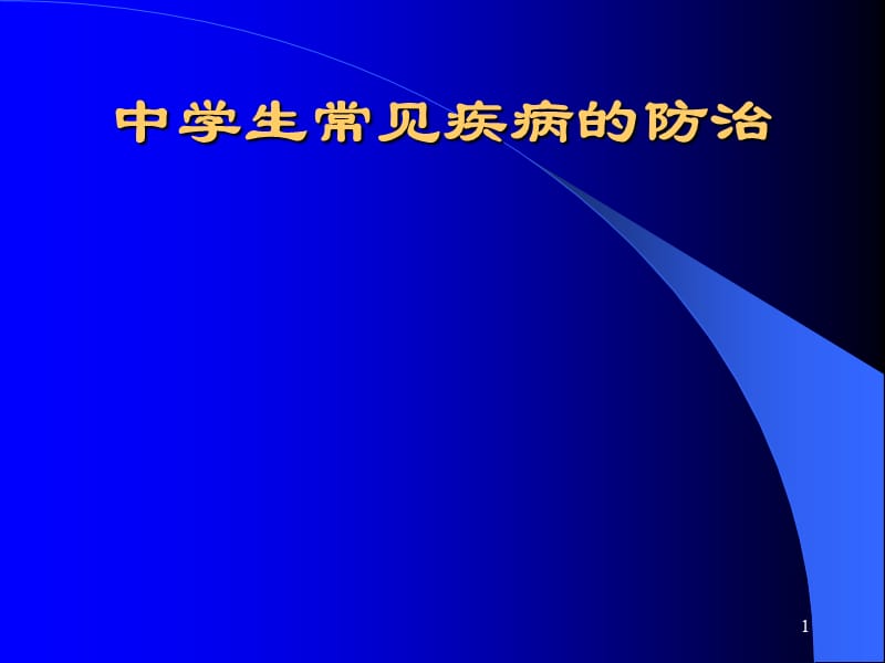 学生常见疾病的防治ppt课件_第1页