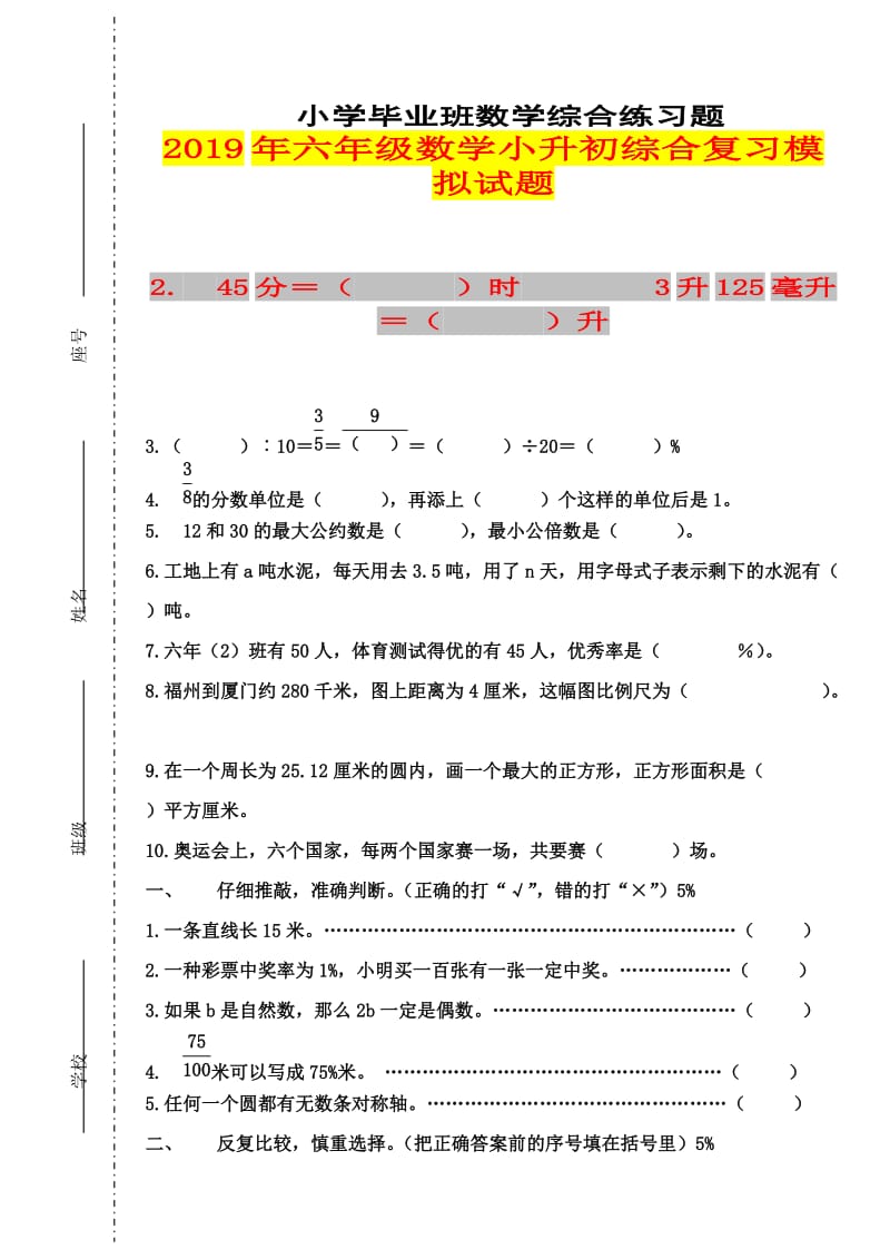 2019年六年级数学小升初综合复习模拟试题.doc_第1页