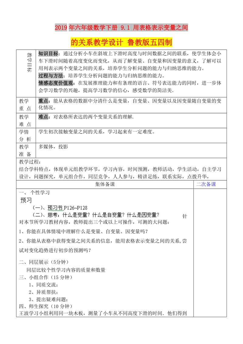 2019年六年级数学下册 9.1 用表格表示变量之间的关系教学设计 鲁教版五四制.doc_第1页