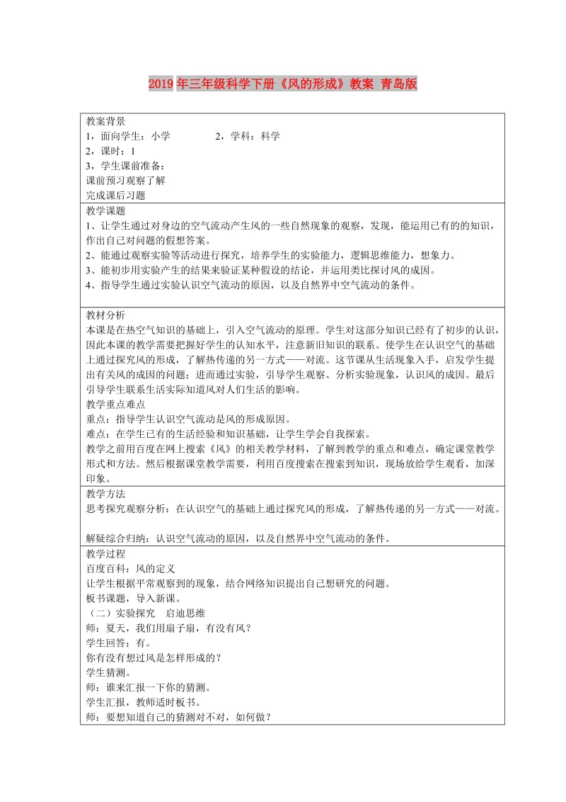 2019年三年级科学下册《风的形成》教案 青岛版.doc_第1页