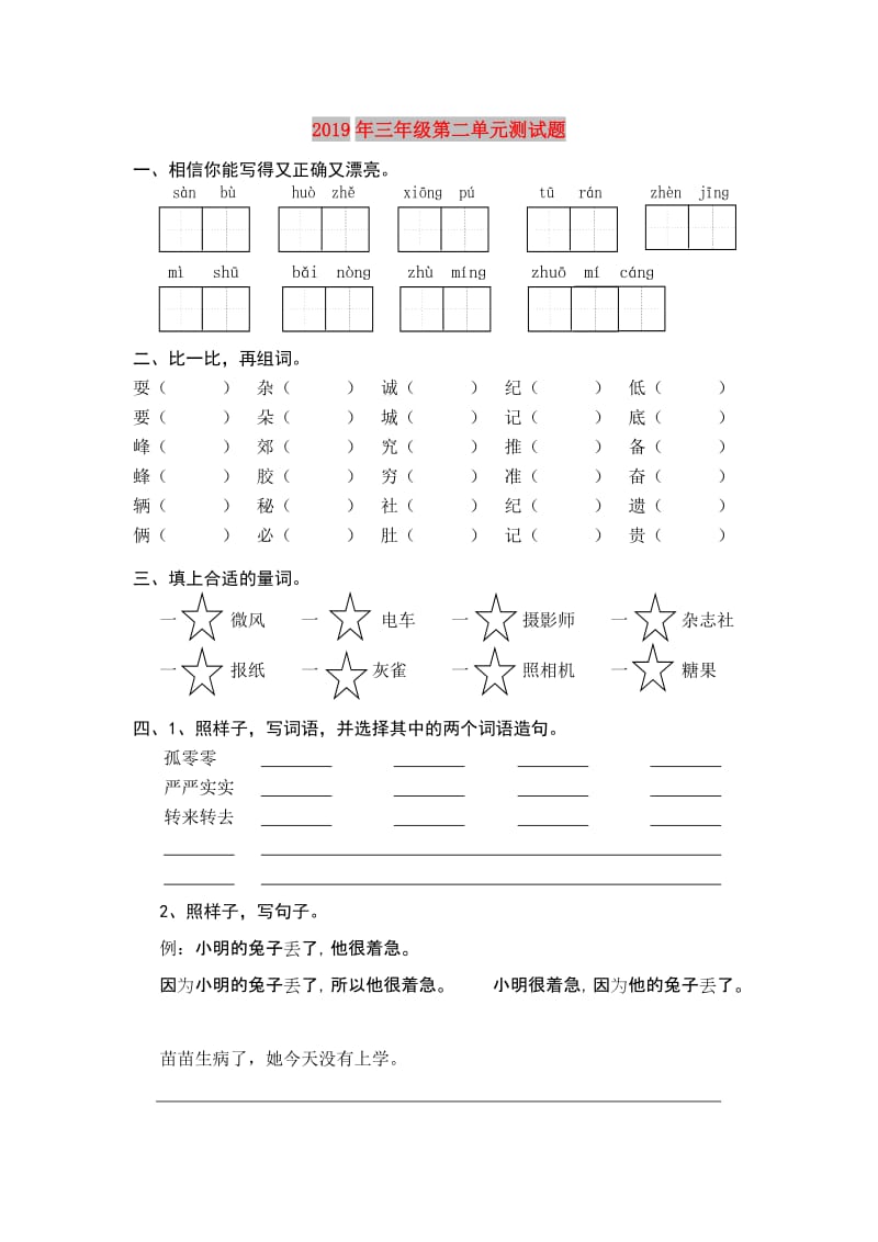 2019年三年级第二单元测试题.doc_第1页