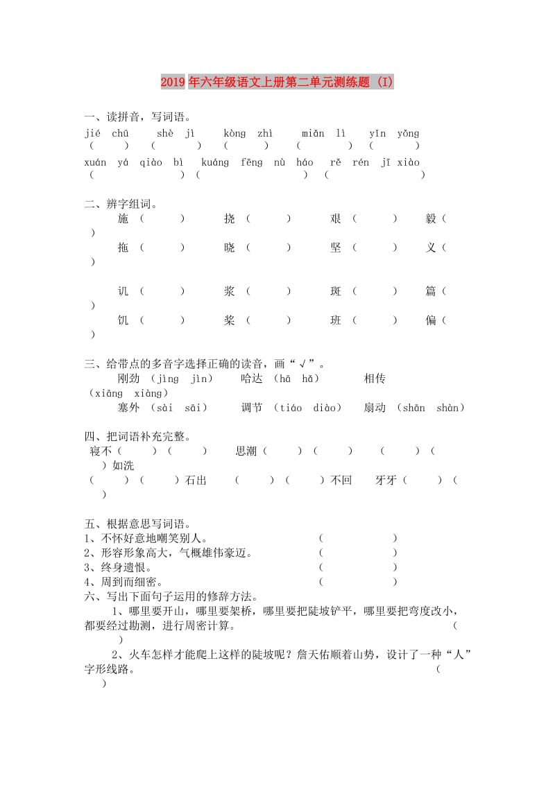 2019年六年级语文上册第二单元测练题 (I).doc_第1页