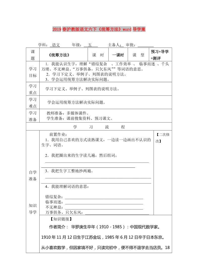 2019春沪教版语文六下《统筹方法》word导学案.doc_第1页