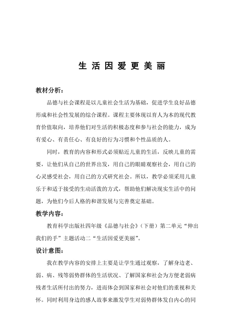 2019春上海科教版品社四下《主题2 生活因爱更美丽》word教学设计.doc_第2页