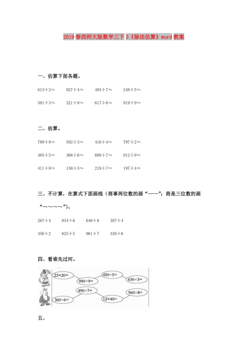 2019春西师大版数学三下3《除法估算》word教案.doc_第1页