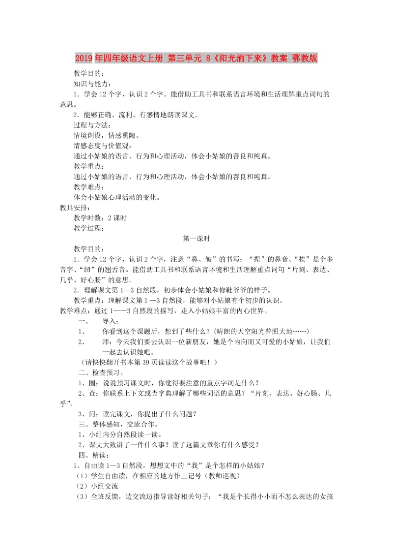 2019年四年级语文上册 第三单元 8《阳光洒下来》教案 鄂教版.doc_第1页