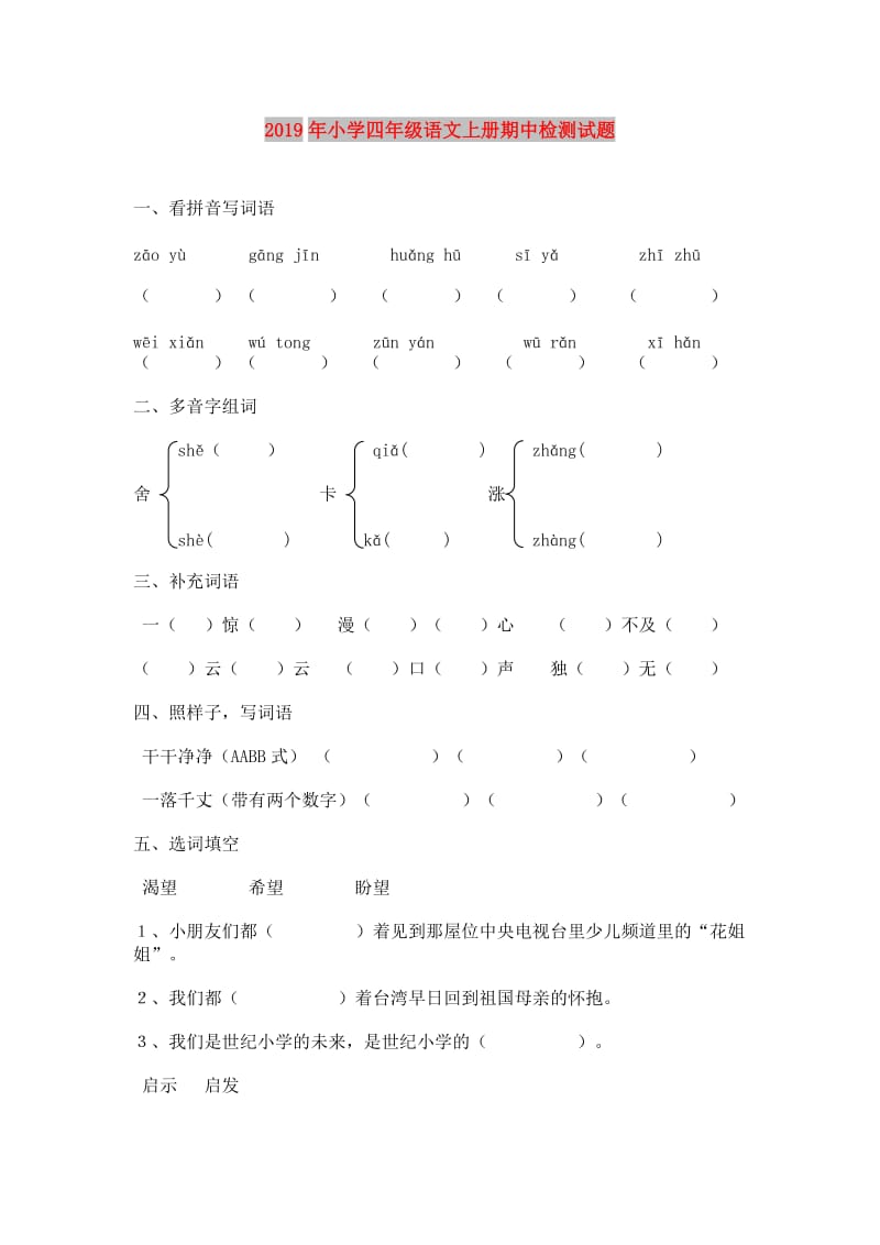 2019年小学四年级语文上册期中检测试题.doc_第1页