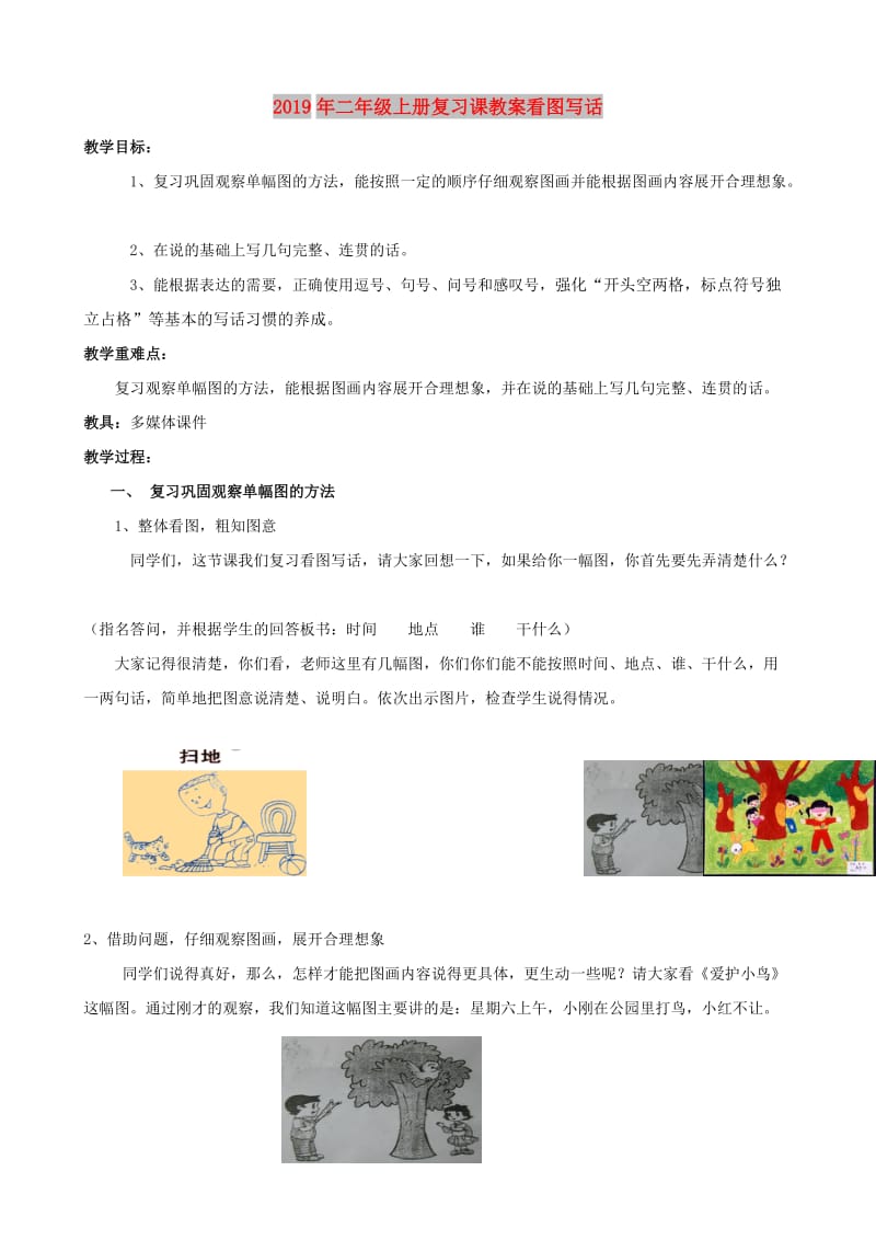 2019年二年级上册复习课教案看图写话.doc_第1页