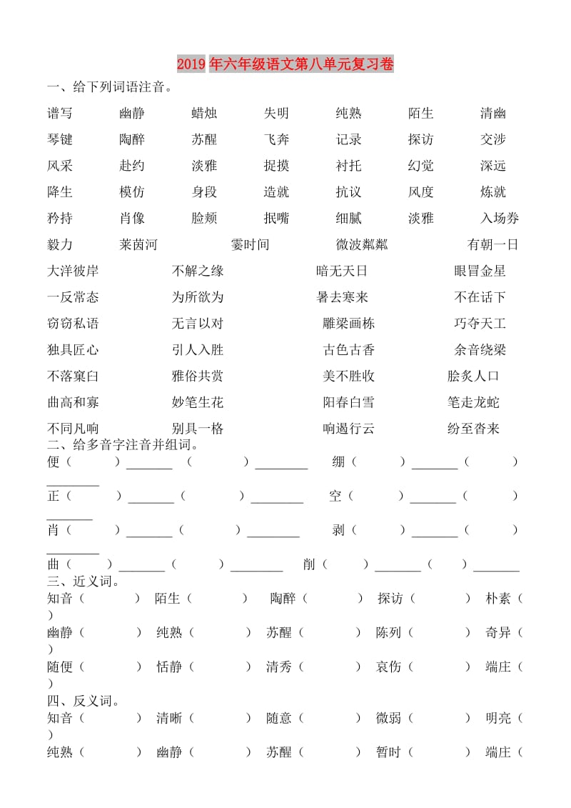 2019年六年级语文第八单元复习卷.doc_第1页