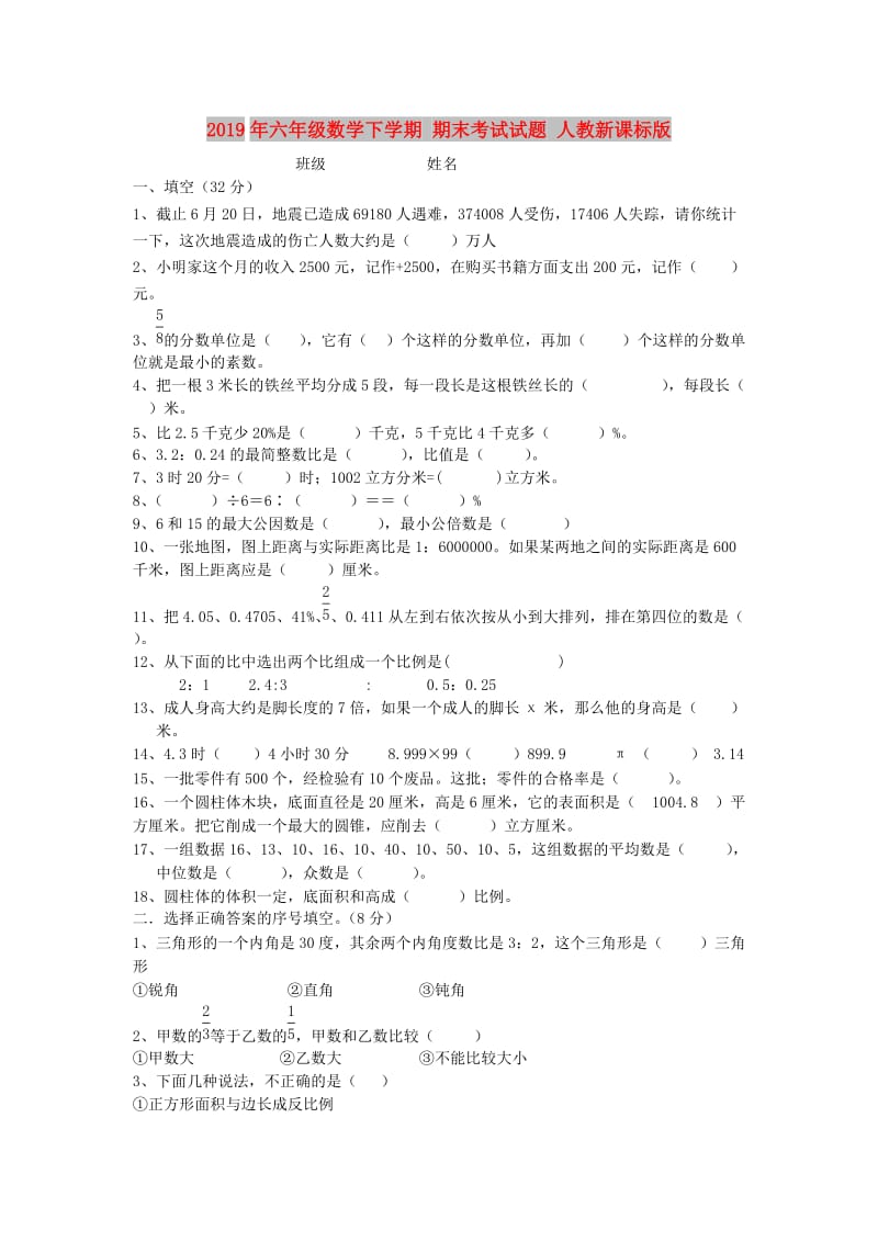 2019年六年级数学下学期 期末考试试题 人教新课标版.doc_第1页