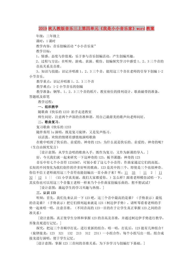 2019秋人教版音乐三上第四单元《我是小小音乐家》word教案.doc_第1页