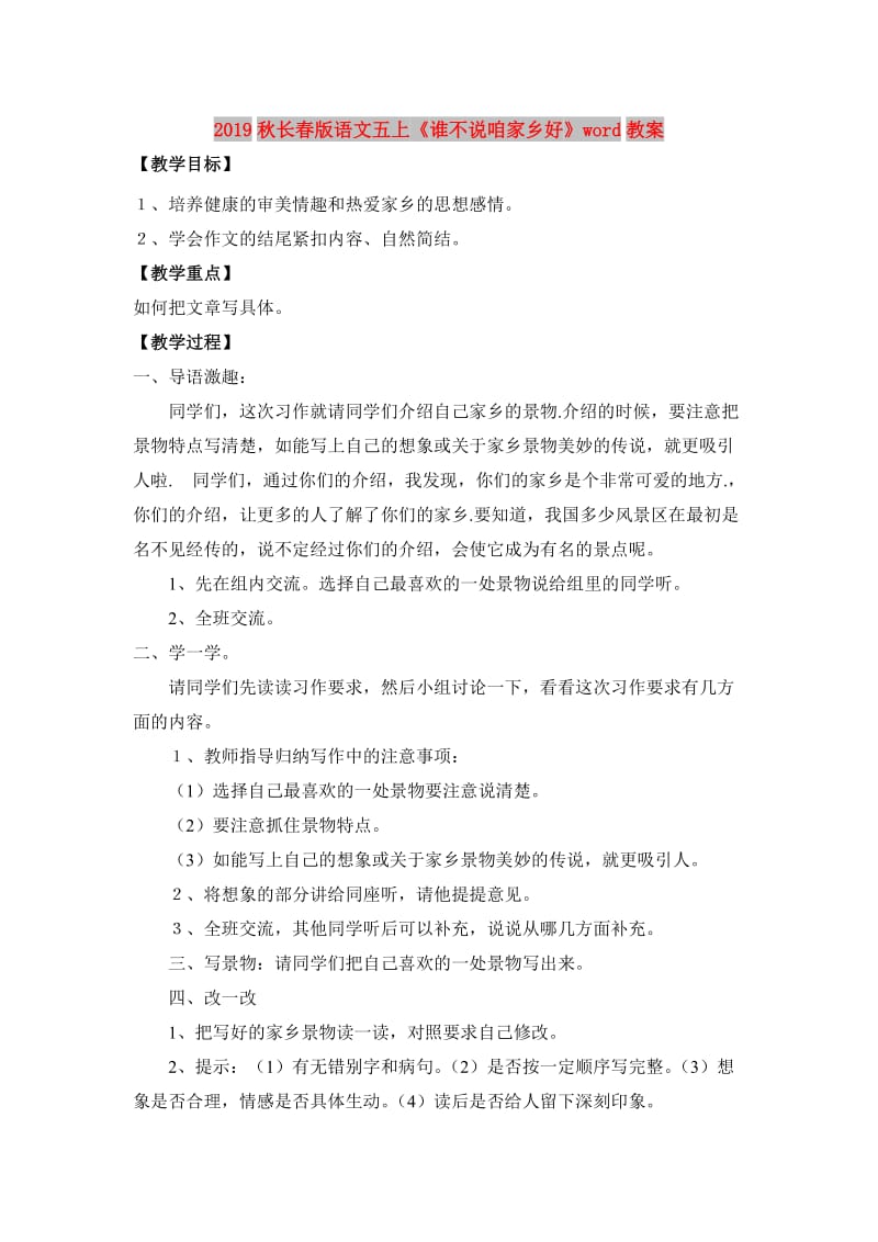 2019秋长春版语文五上《谁不说咱家乡好》word教案.doc_第1页