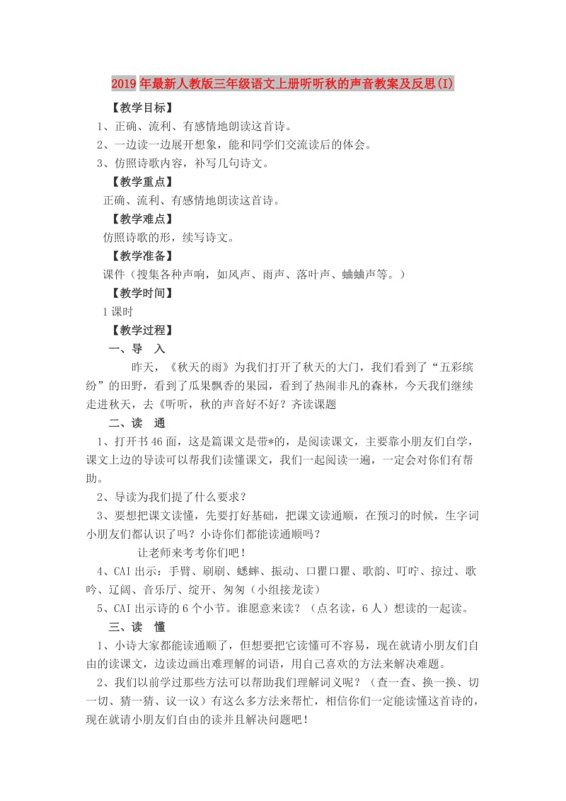 2019年最新人教版三年级语文上册听听秋的声音教案及反思(I).doc_第1页