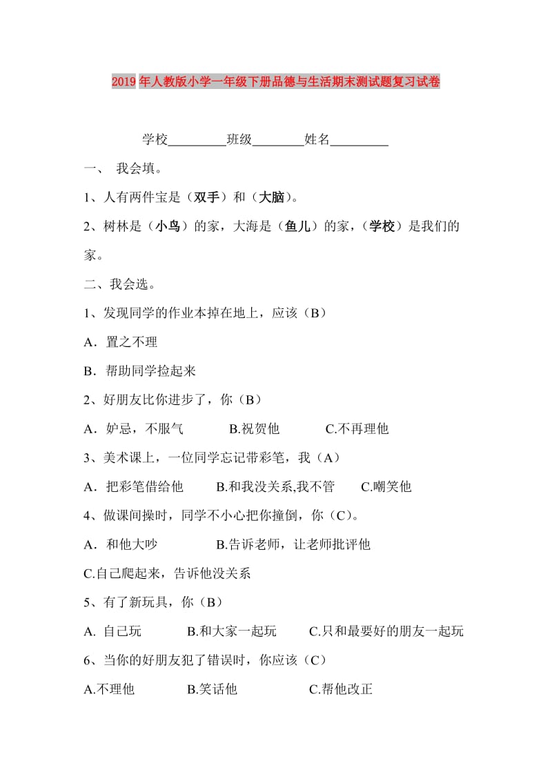 2019年人教版小学一年级下册品德与生活期末测试题复习试卷.doc_第1页