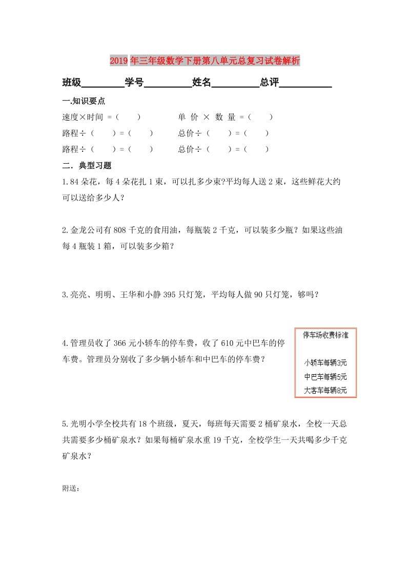 2019年三年级数学下册第八单元总复习试卷解析.doc_第1页