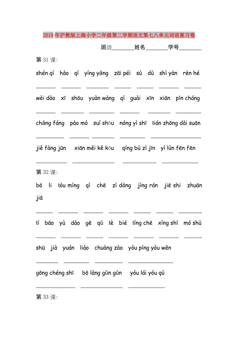 2019年沪教版上海小学二年级第二学期语文第七八单元词语复习卷.doc_第1页