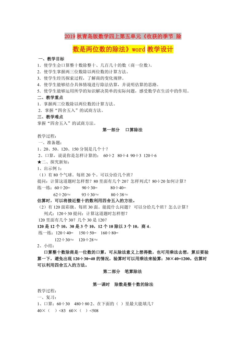 2019秋青岛版数学四上第五单元《收获的季节 除数是两位数的除法》word教学设计.doc_第1页