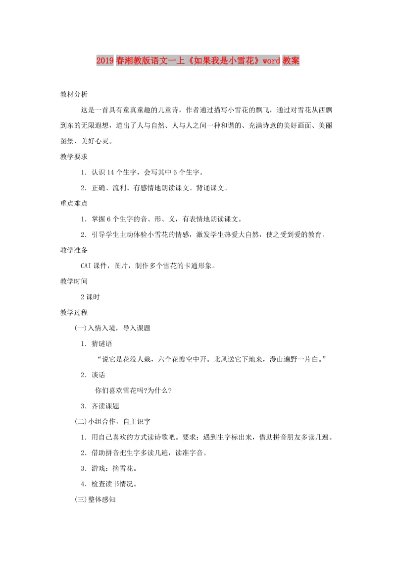 2019春湘教版语文一上《如果我是小雪花》word教案.doc_第1页