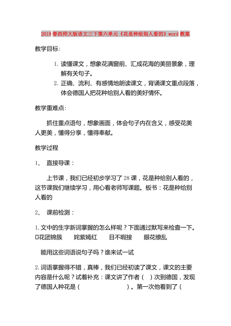 2019春西师大版语文三下第六单元《花是种给别人看的》word教案.doc_第1页