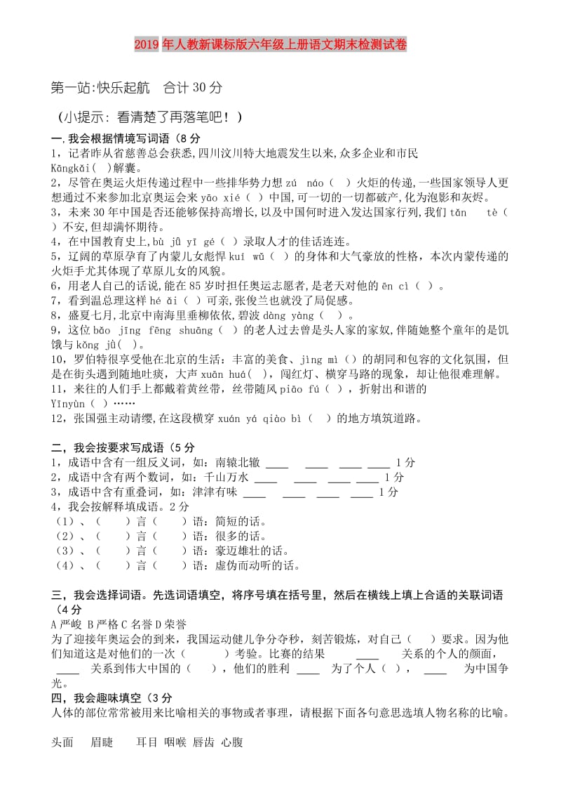 2019年人教新课标版六年级上册语文期末检测试卷.doc_第1页