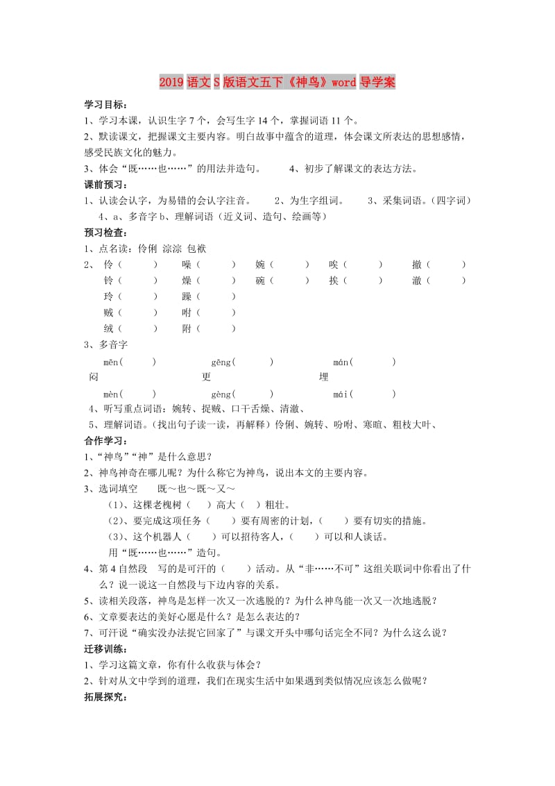 2019语文S版语文五下《神鸟》word导学案.doc_第1页