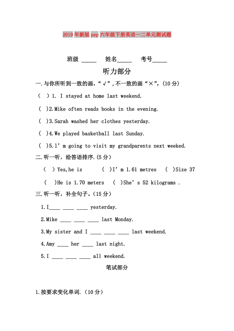 2019年新版pep六年级下册英语一二单元测试题.doc_第1页