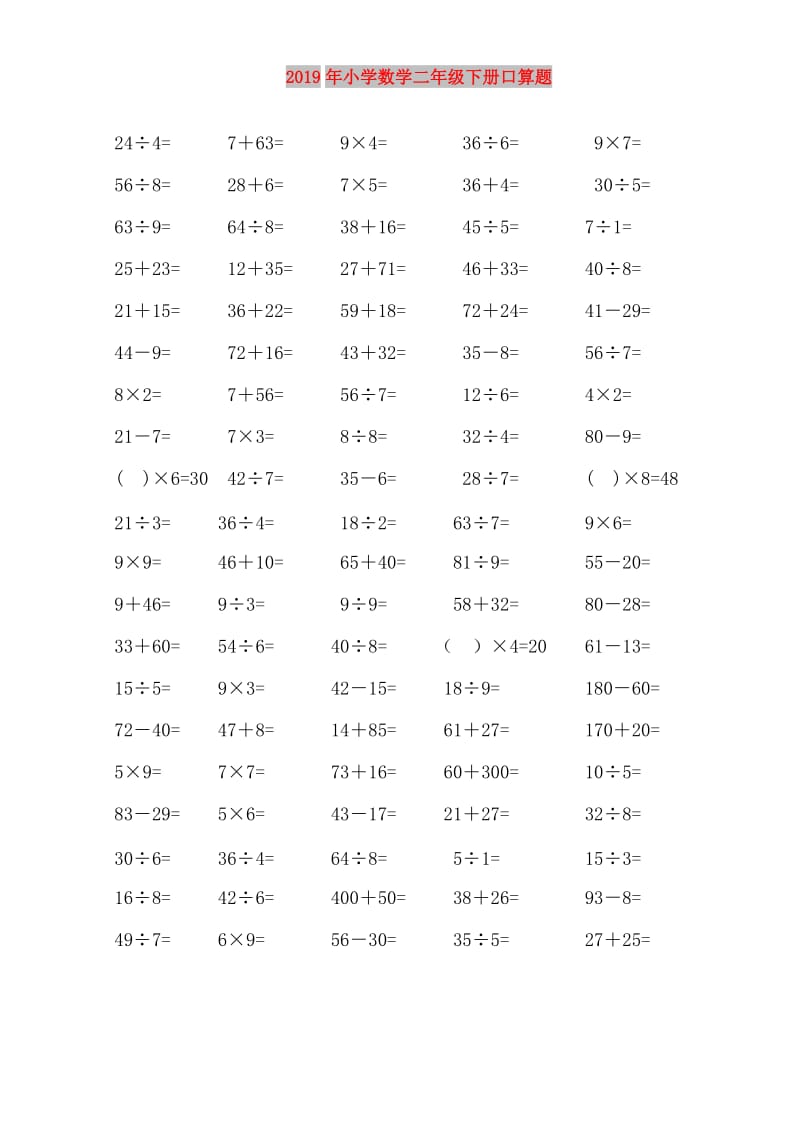 2019年小学数学二年级下册口算题.doc_第1页