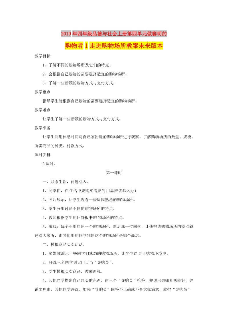 2019年四年级品德与社会上册第四单元做聪明的购物者1走进购物场所教案未来版本.doc_第1页