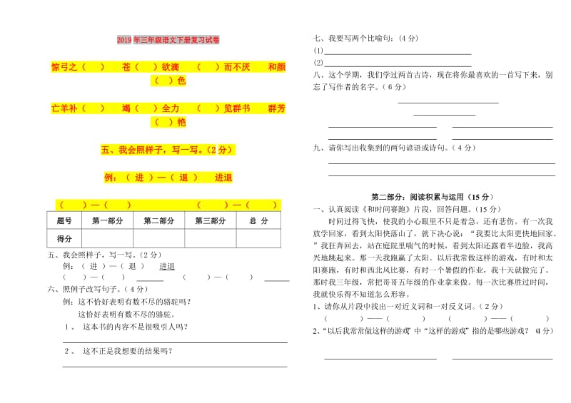 2019年三年级语文下册复习试卷.doc_第1页