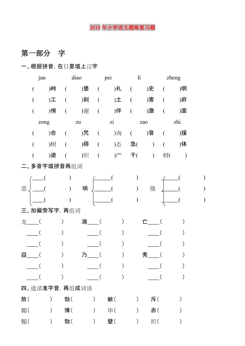 2019年小学语文题海复习题.doc_第1页