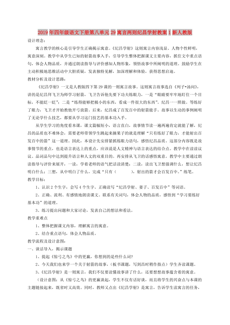 2019年四年级语文下册第八单元29寓言两则纪昌学射教案1新人教版.doc_第1页