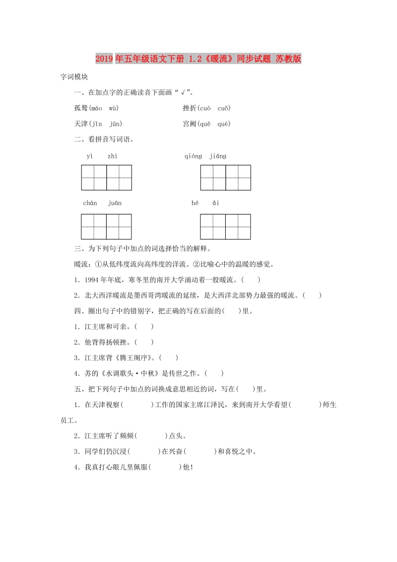 2019年五年级语文下册 1.2《暖流》同步试题 苏教版.doc_第1页