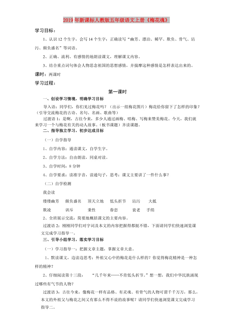 2019年新课标人教版五年级语文上册《梅花魂》.doc_第1页