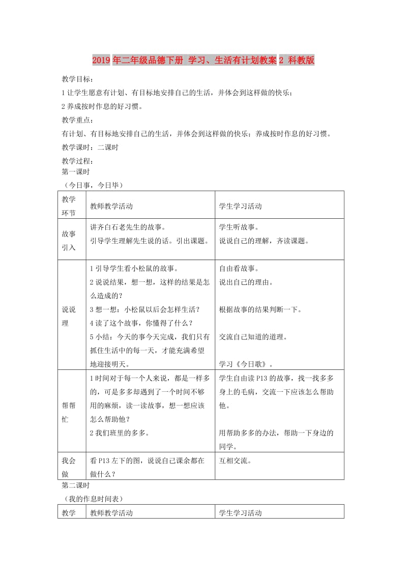 2019年二年级品德下册 学习、生活有计划教案2 科教版.doc_第1页